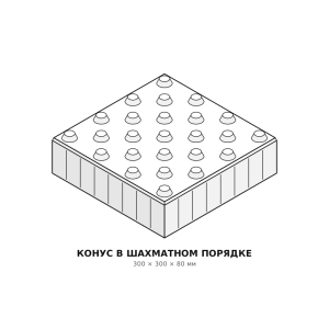 Тактильная плитка Конус шахматный 300×300×80 Готика
