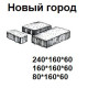 Купить Плитка тротуарная 240х320х60 колормикс МОНОХРОМ ФЕРРО Натур Новый город - фото: 1 от Фабрика Готика