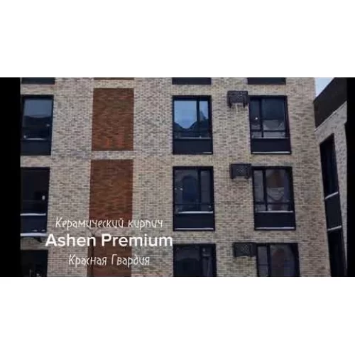 Облицовочный керамический кирпич Красная Гвардия Ниагара Премиум