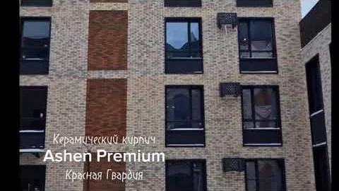 Кирпич керамический Ashen Premium Красная Гвардия Promo
