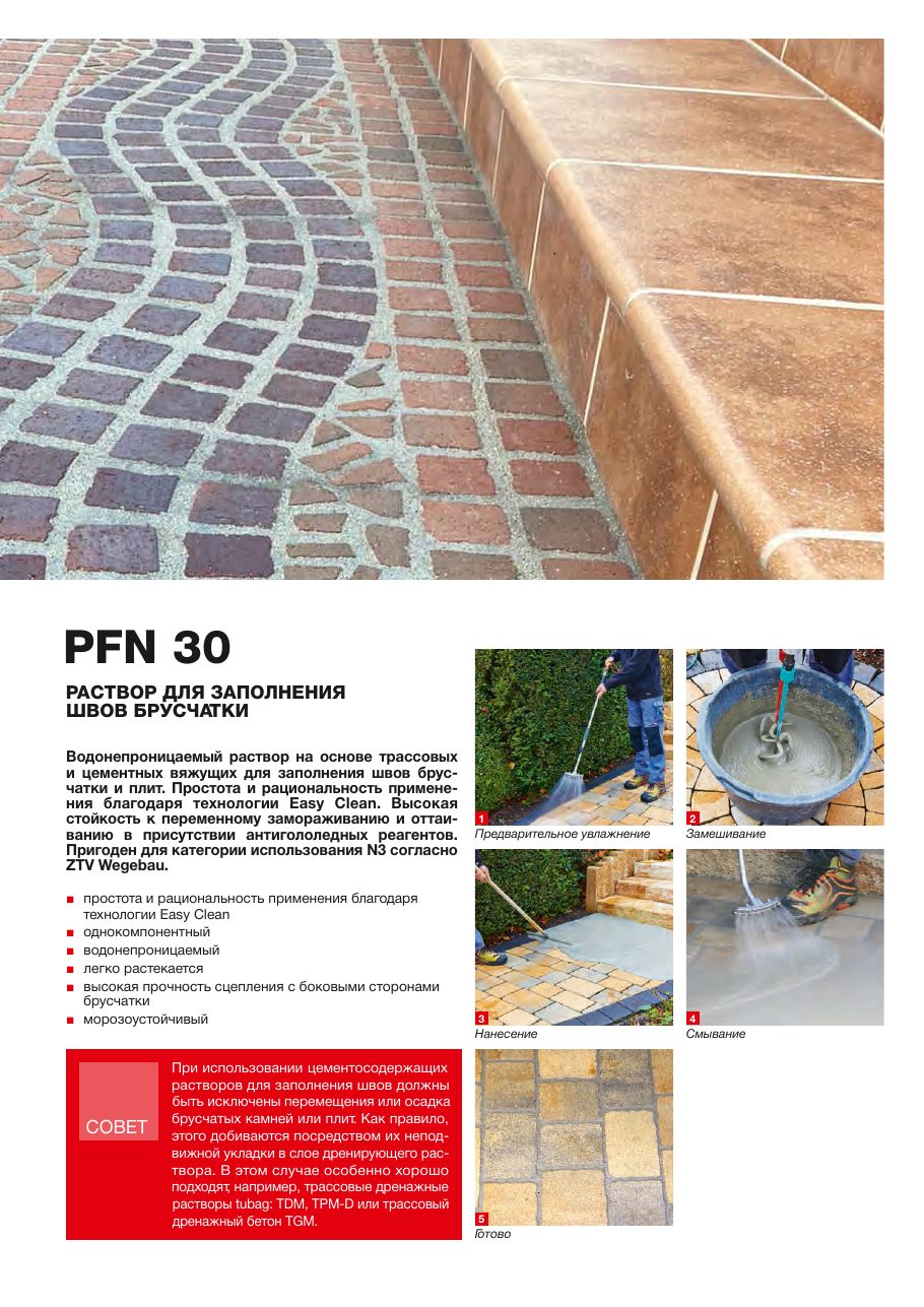 PFN30 tubag — порядок нанесения раствора для швов брусчатки