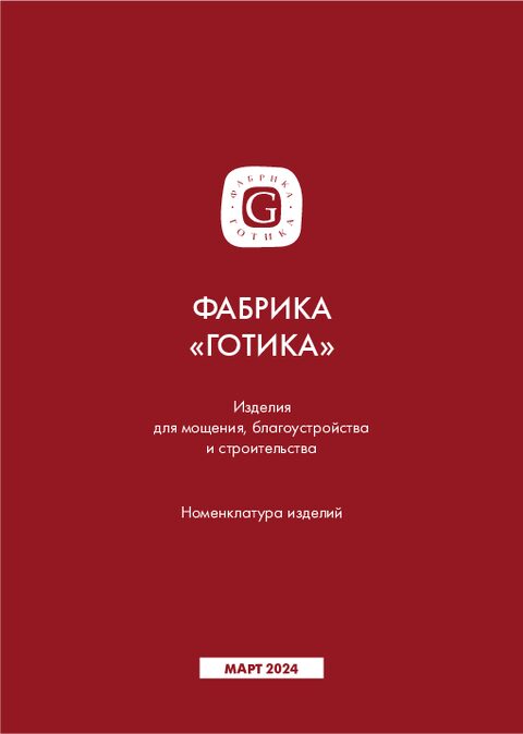 Готика. Номенклатура изделий.