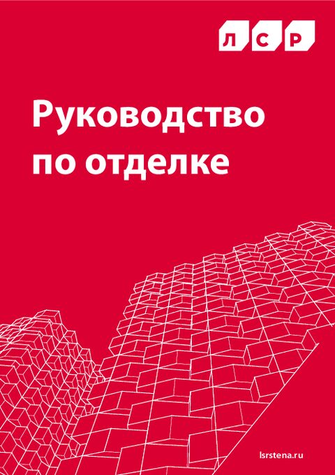ЛСР. Руководство по отделке.