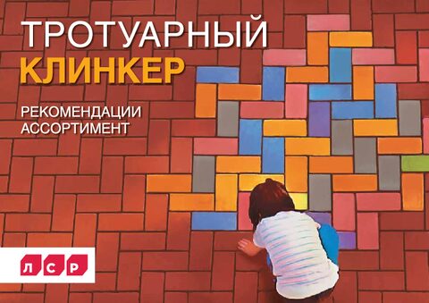 ЛСР. Клинкер тротуарный