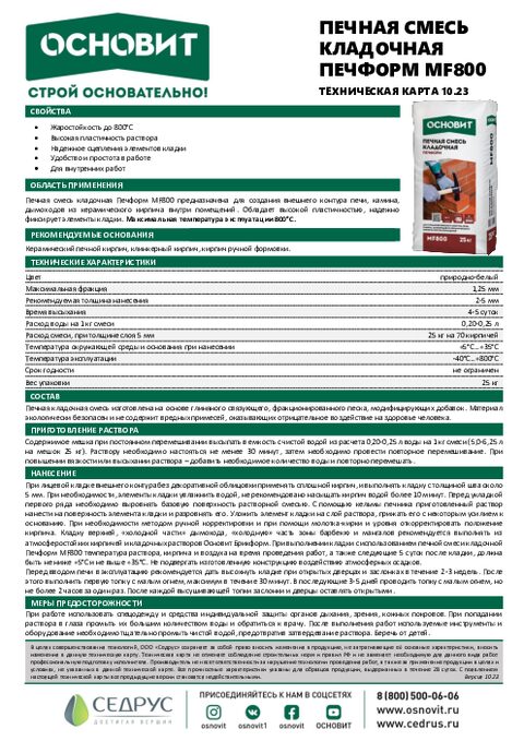 Техническая карта ПЕЧФОРМ MF800