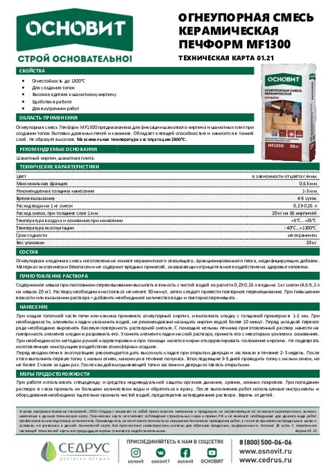 Техническая карта ПЕЧФОРМ MF1300