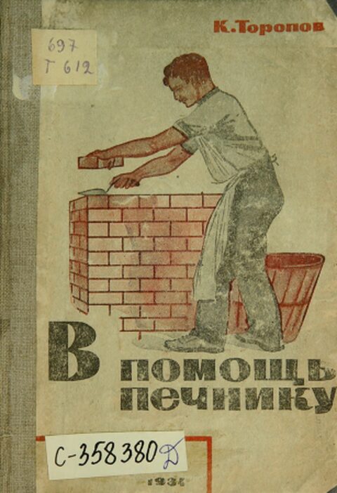 В помощь печнику. К. Торопов