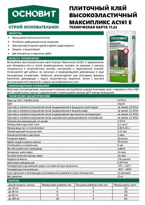 Техническая карта клей высокоэластичный МАКСИПЛИКС АС161 Е